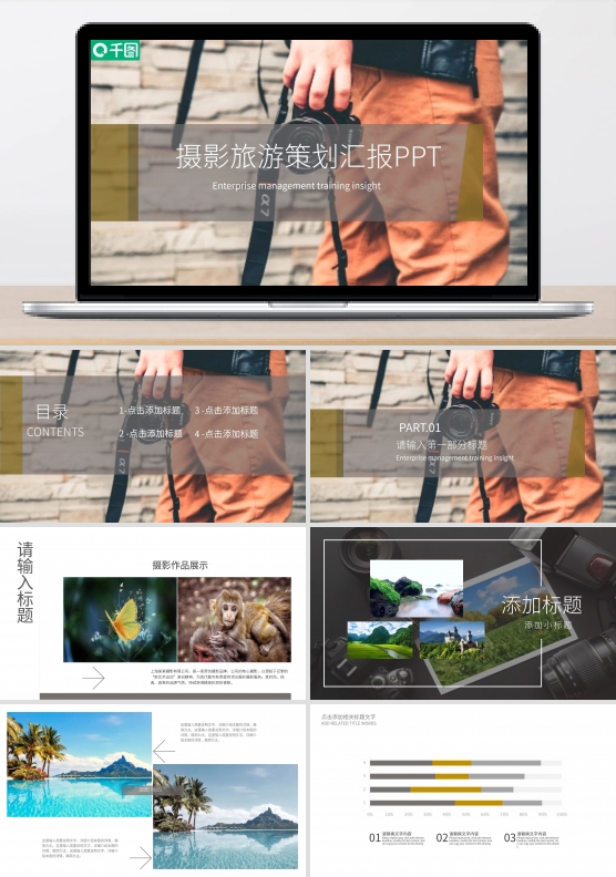 杂志风摄影旅游策划汇报PPT模板