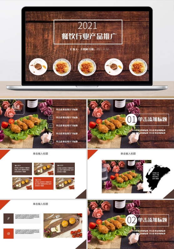 2021欧美风餐饮行业产品推广PPT模板