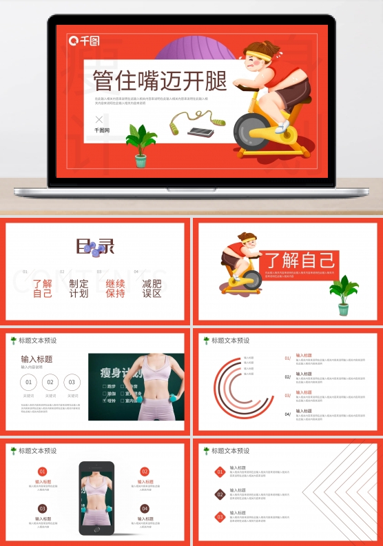 简约卡通管住嘴迈开腿瘦身计划PPT模板