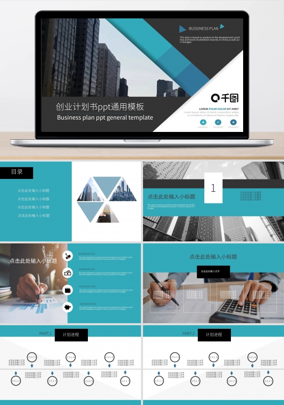 创业计划书ppt通用模板