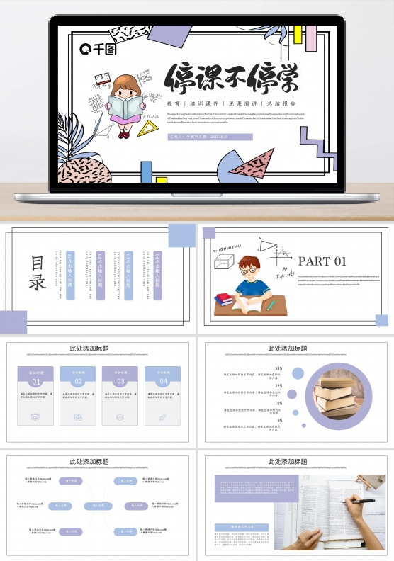 简约停课不停学PPT模板