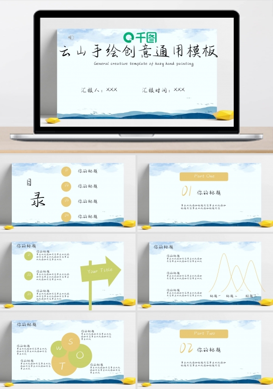 云山手绘创意通用模板