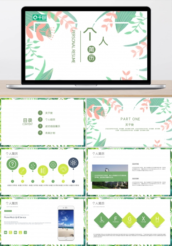 创意绿叶个人简历PPT模板