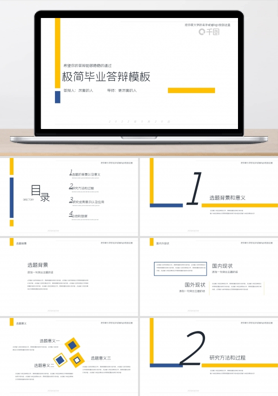 黄蓝双色极简毕业答辩模板