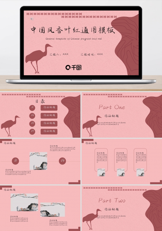 中国风香叶红通用模板