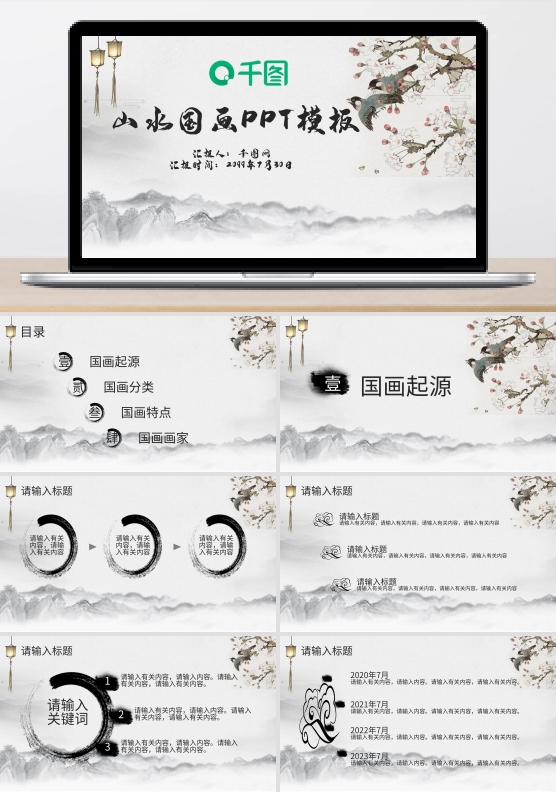 国画山水画传统中国风PPT模板