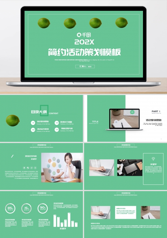 2022淡绿色简约活动策划PPT模板