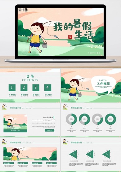 我的暑假生活PPT模板