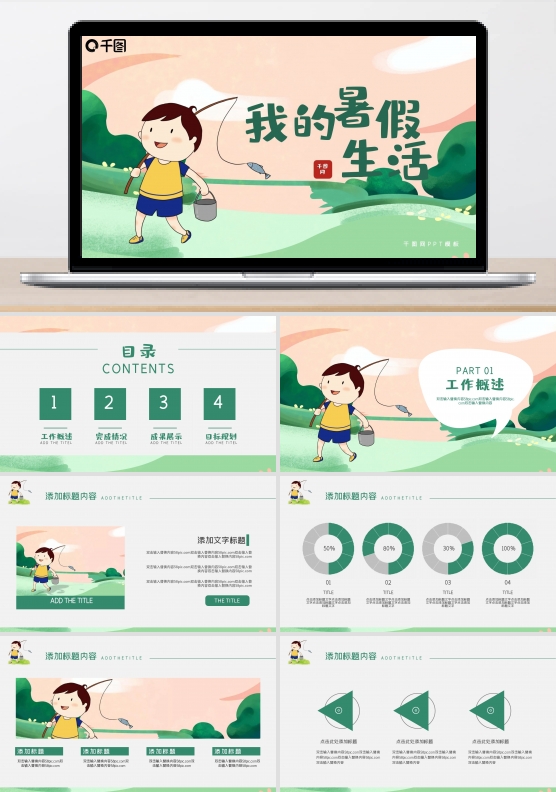 我的暑假生活PPT模板