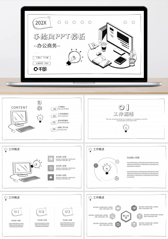 手绘风简约线条通用PPT模板