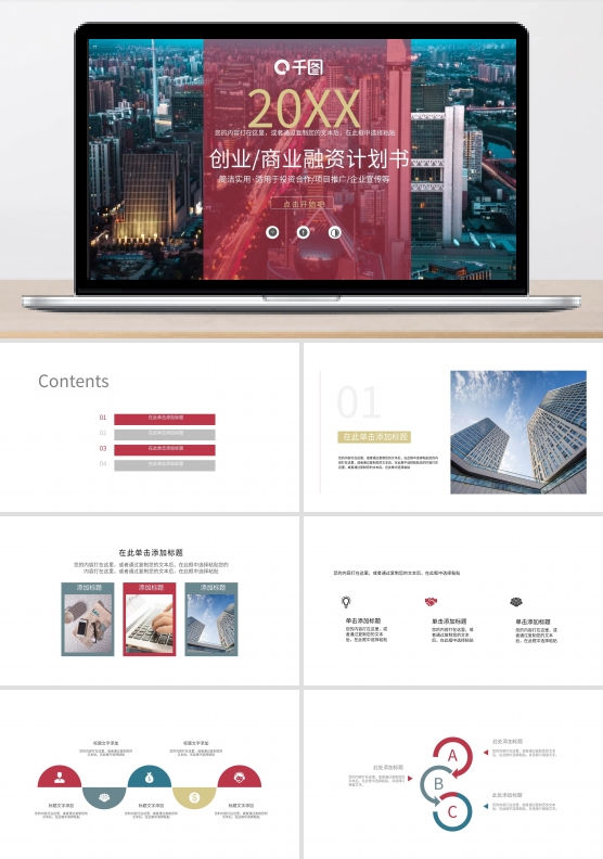 创业商业融资计划书PPT模板