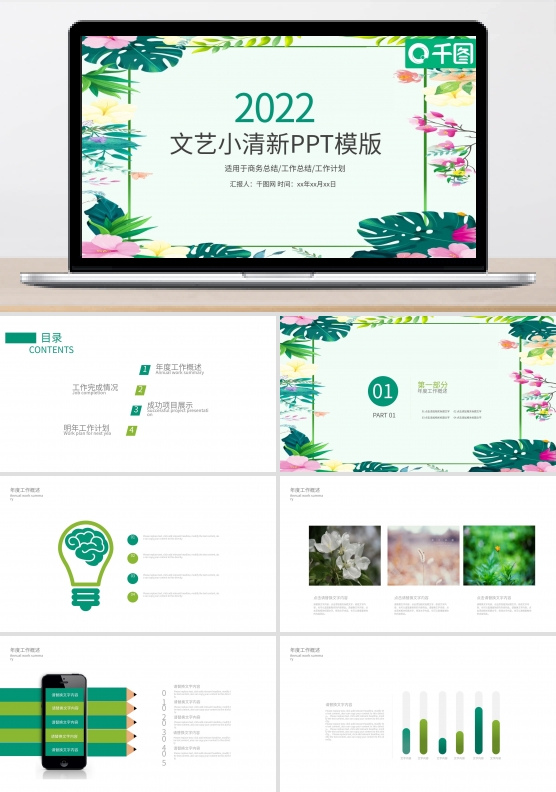 2022简约绿色小清新ppt模板下载 免费
