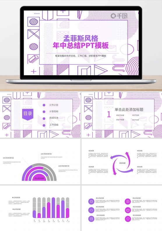 孟菲斯风格年中总结PPT模板