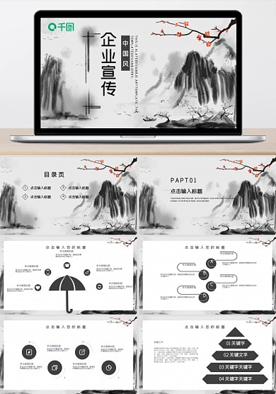 水墨中国风公司介绍企业宣传PPT模板