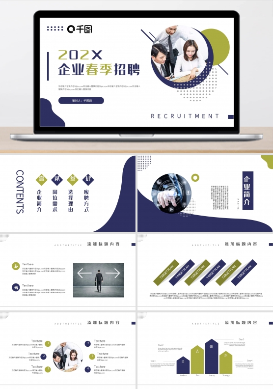 春季企业招聘通用PPT模板