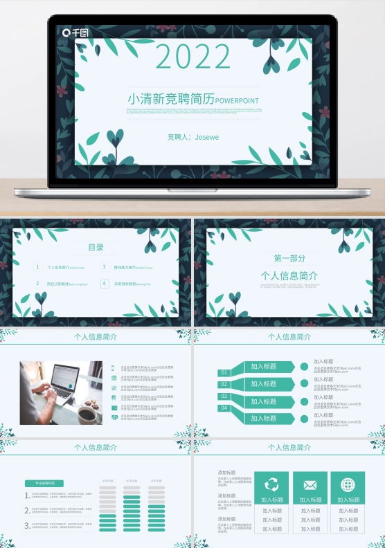 小清新岗位竞聘简历个人介绍动态ppt模板