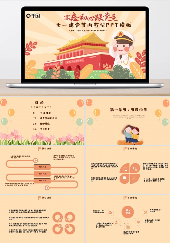 不忘初心跟党走七一节ppt模板