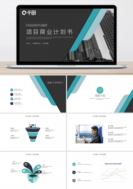 大气时尚创业商业计划书PPT模板