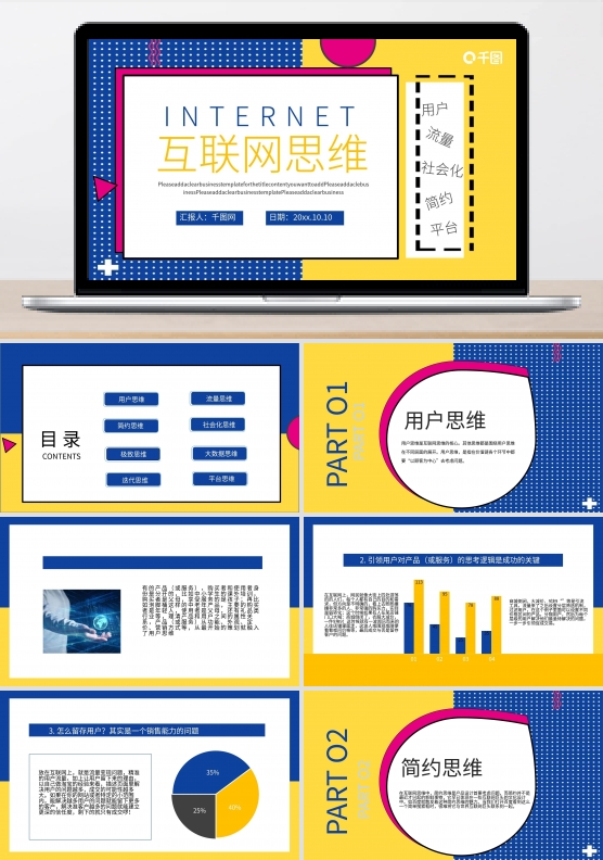 创意互联网思维PPT模板