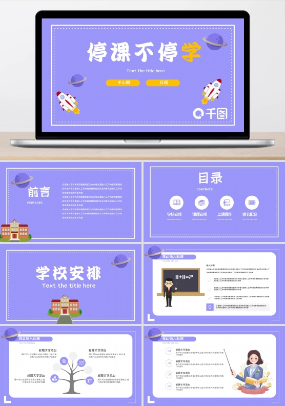 卡通紫色可爱停课不停学PPT模板