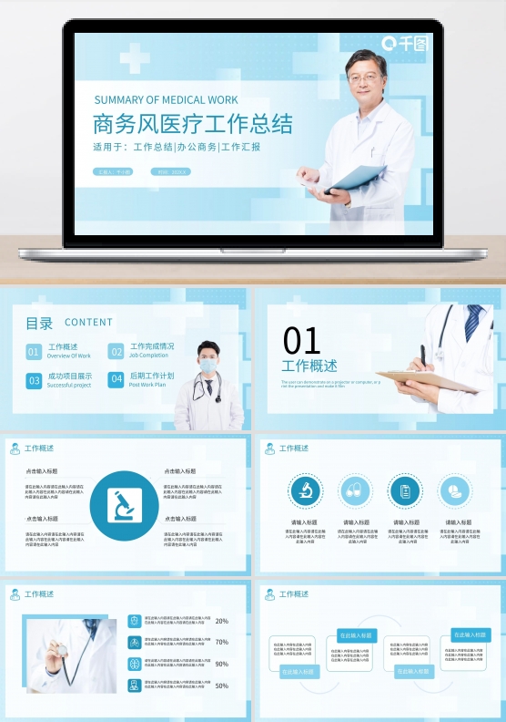 蓝白商务风医疗工作总结PPT模板