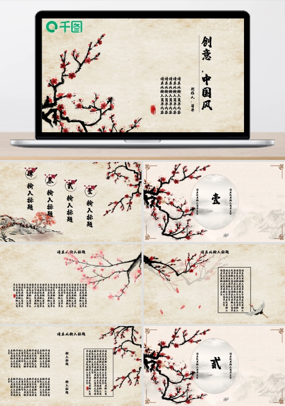 创意中国风PPT模板