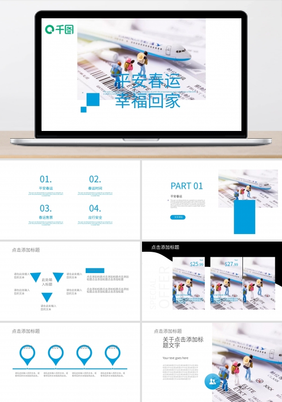 简约平安春运宣传PPT模板