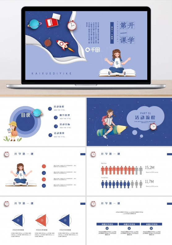学生开学第一课PPT模板