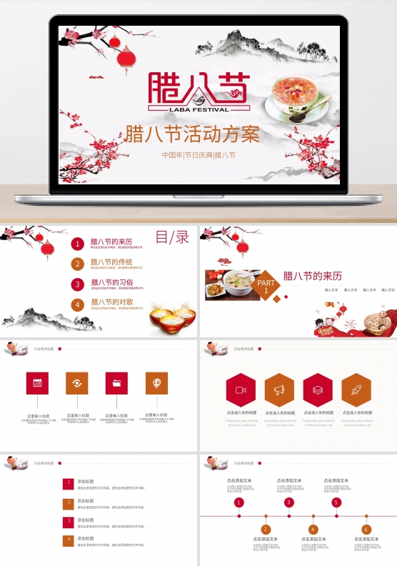 简约节日风中国传统腊八节介绍PPT模板