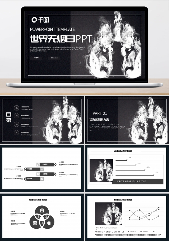 世界无烟日PPT模板