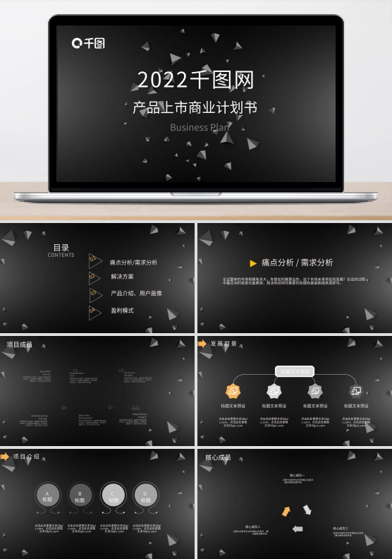 黑色千图网产品上市商业计划书ppt详细内容模板