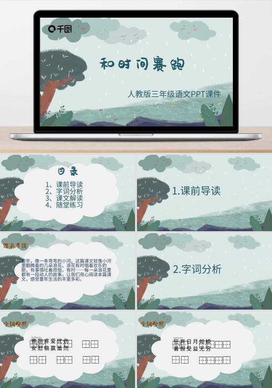 三年级语文和时间赛跑PPT课件