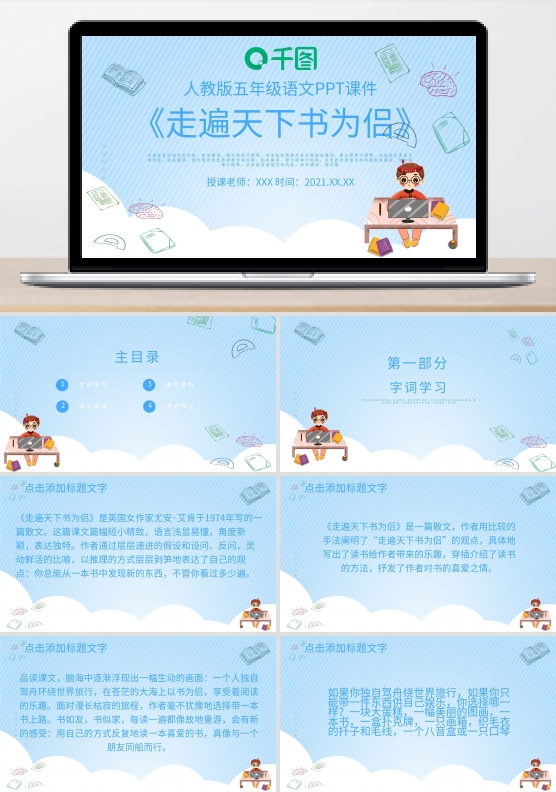 人教版五年级语文走遍天下书为侣PPT课件