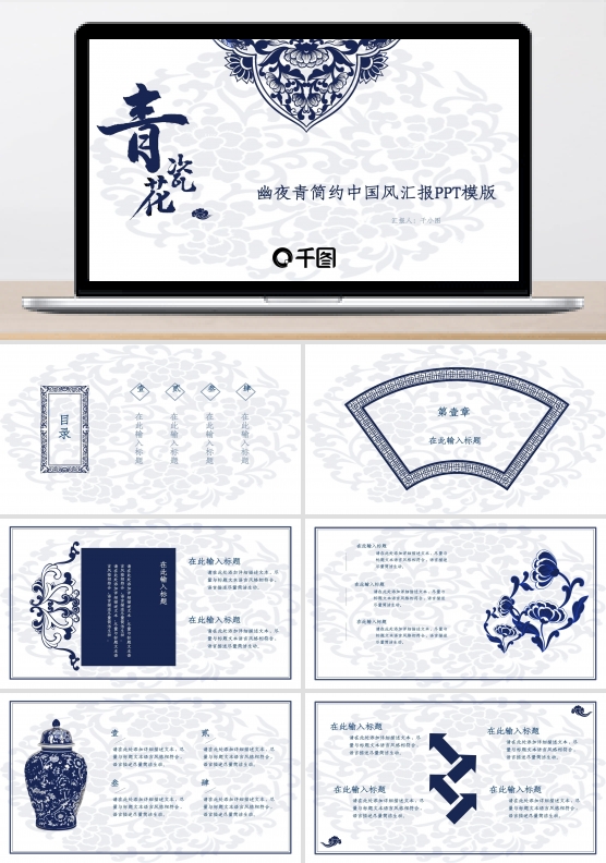青花瓷简约中国风汇报PPT模板