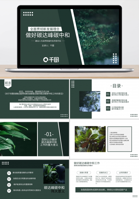 绿色低碳碳达峰碳中和新发展理念党课PPT