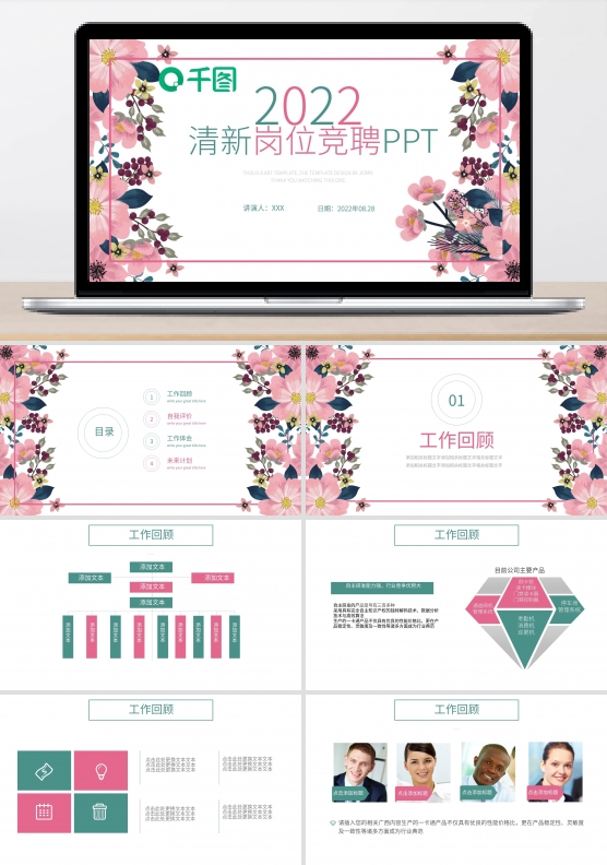 2022粉绿色清新岗位竞聘PPT模板
