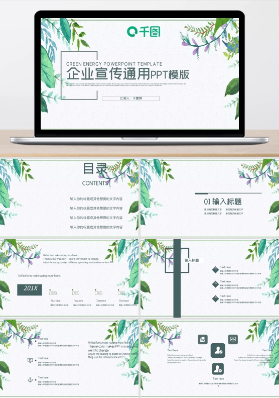 企业宣传通用PPT模板小清新