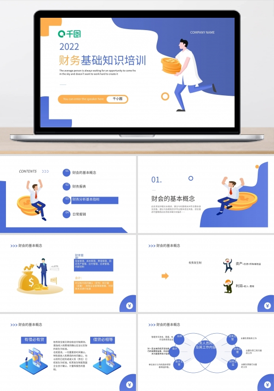 员工财务基本知识培训