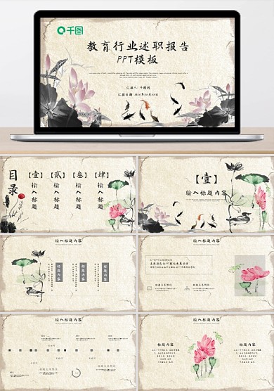 复古荷花中国风教育行业述职报告PPT模板