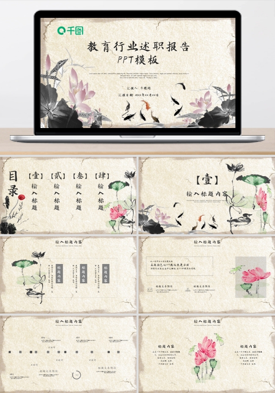 复古荷花中国风教育行业述职报告PPT模板