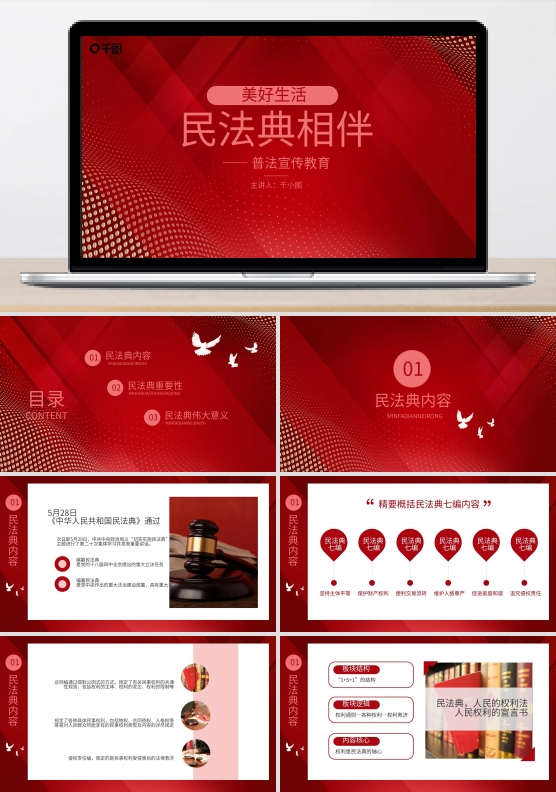 美好生活民法典相伴普法宣传党政PPT模板