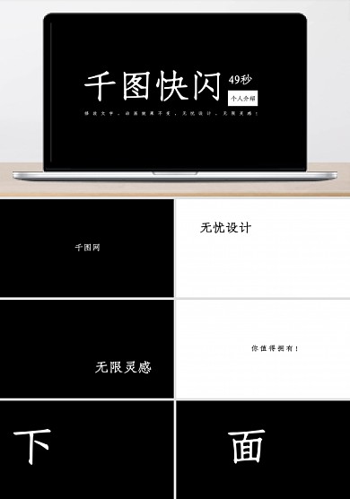 黑白高端快闪个人介绍岗位竞聘PPT模板