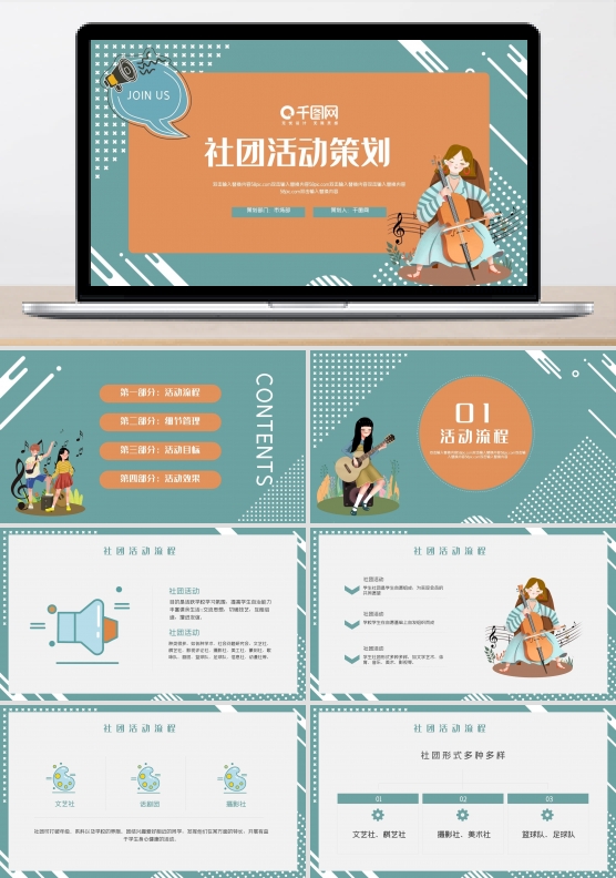 大学生社团活动策划通用PPT模板