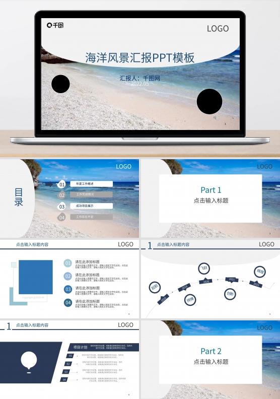 海洋风景工作汇报PPT模板