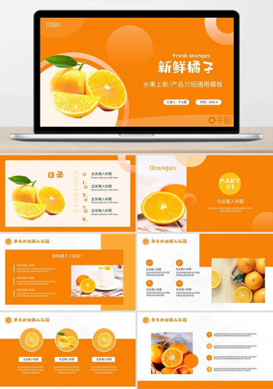 橙色新鲜橘子水果农产品上新宣传PPT模板