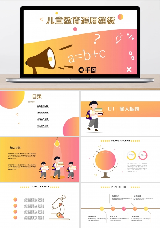 儿童教育通用PPT模板