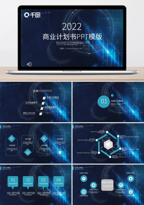 2022蓝色科技商务计划书PPT模板