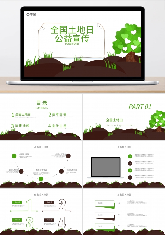 创意全国土地日公益宣传PPT模板