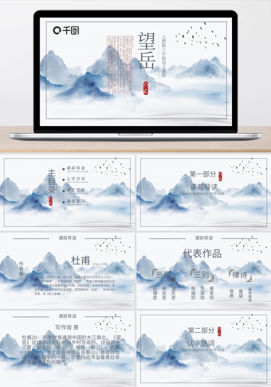 望岳人教版六年级语文课件范本PPT下载