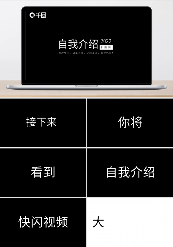黑白色快闪自我介绍个人宣传PPT模板
